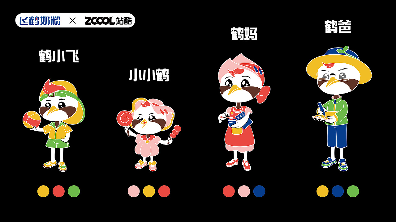 飞鹤家族 · 即刻出道（图ZMzM5Mjg2OTg0） - IP形象 - 站酷设计师木曰空原创素材 - 站酷ZCOOL