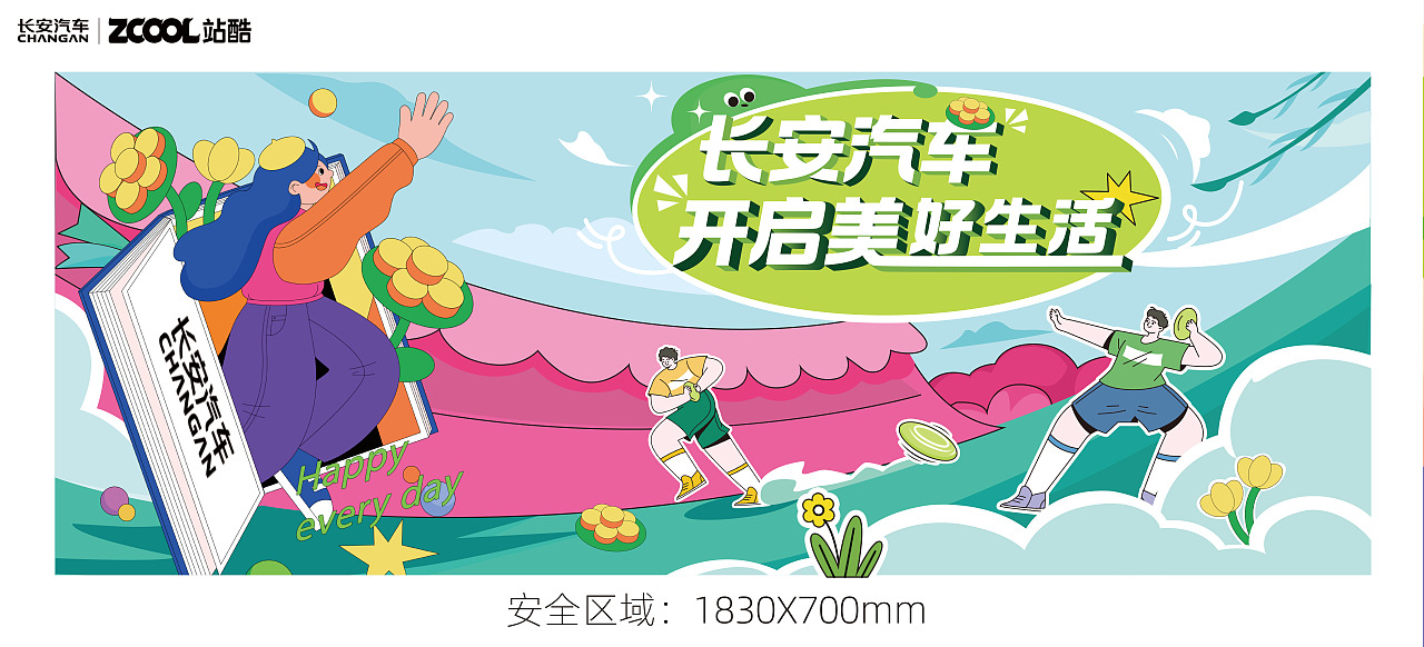 长安汽车·开启美好生活