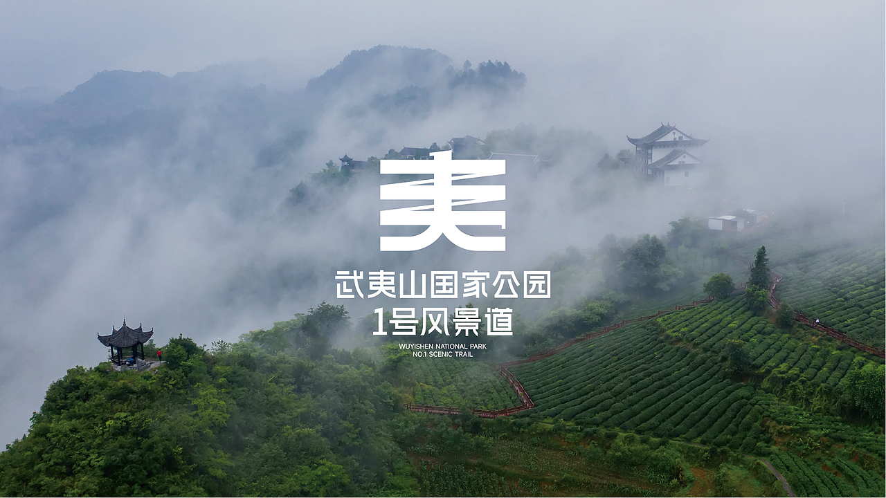 武夷山国家公园1号风景道-LOGO设计
