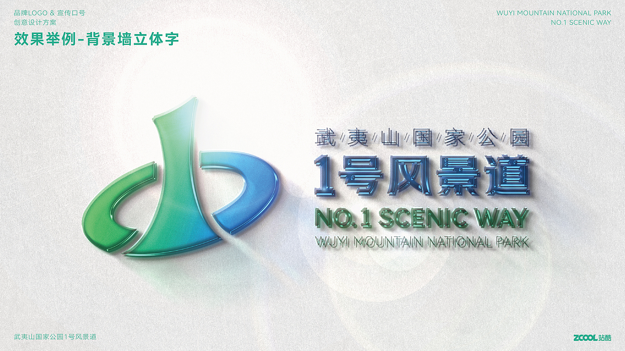 武夷山国家公园1号风景道-品牌视觉形象设计