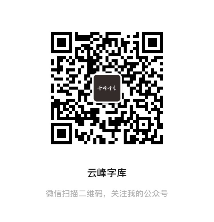 云峰字庫(kù)的個(gè)人主頁(yè)（背景預(yù)覽） - 主頁(yè)背景設(shè)置 - 站酷設(shè)計(jì)師云峰字庫(kù)原創(chuàng)素材 - 站酷ZCOOL