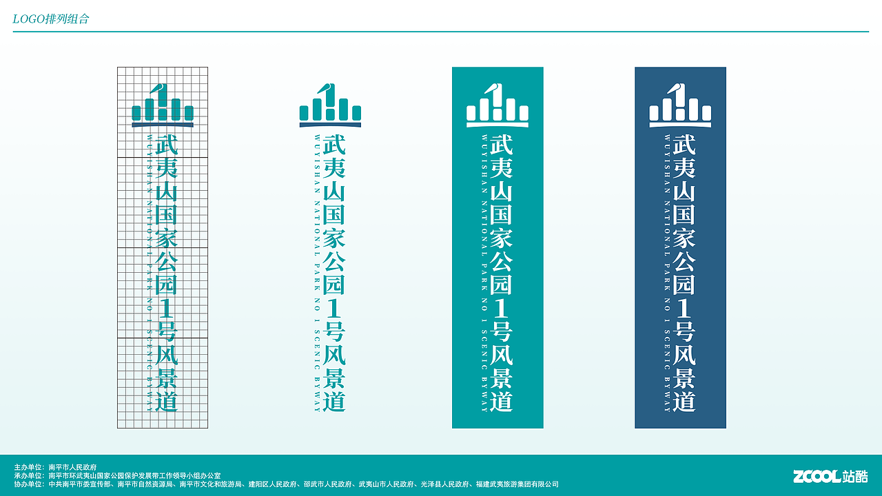 武夷山国家公园1号风景道-LOGO设计及宣传语方案