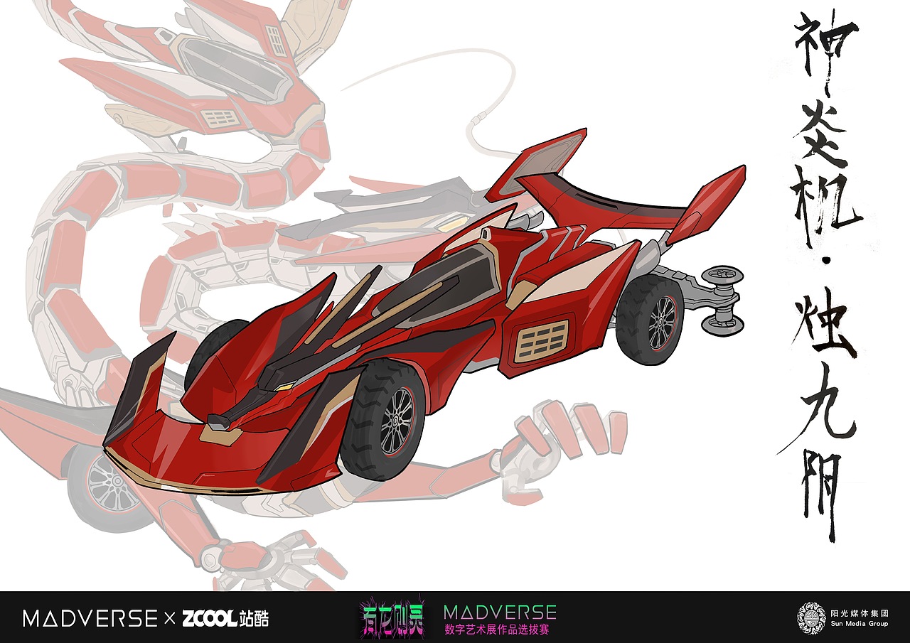 神炎机 . 烛九阴