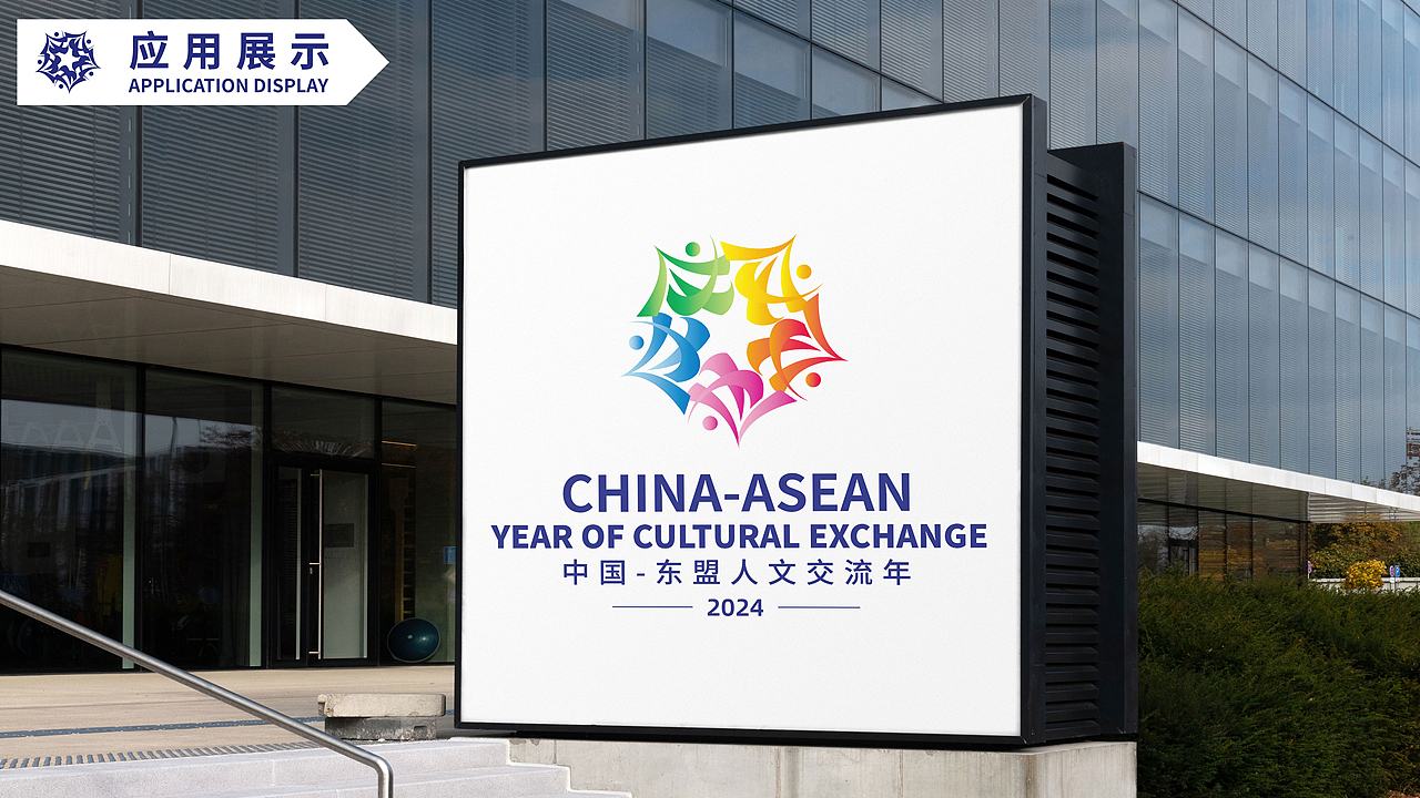中国-东盟人文交流年logo设计