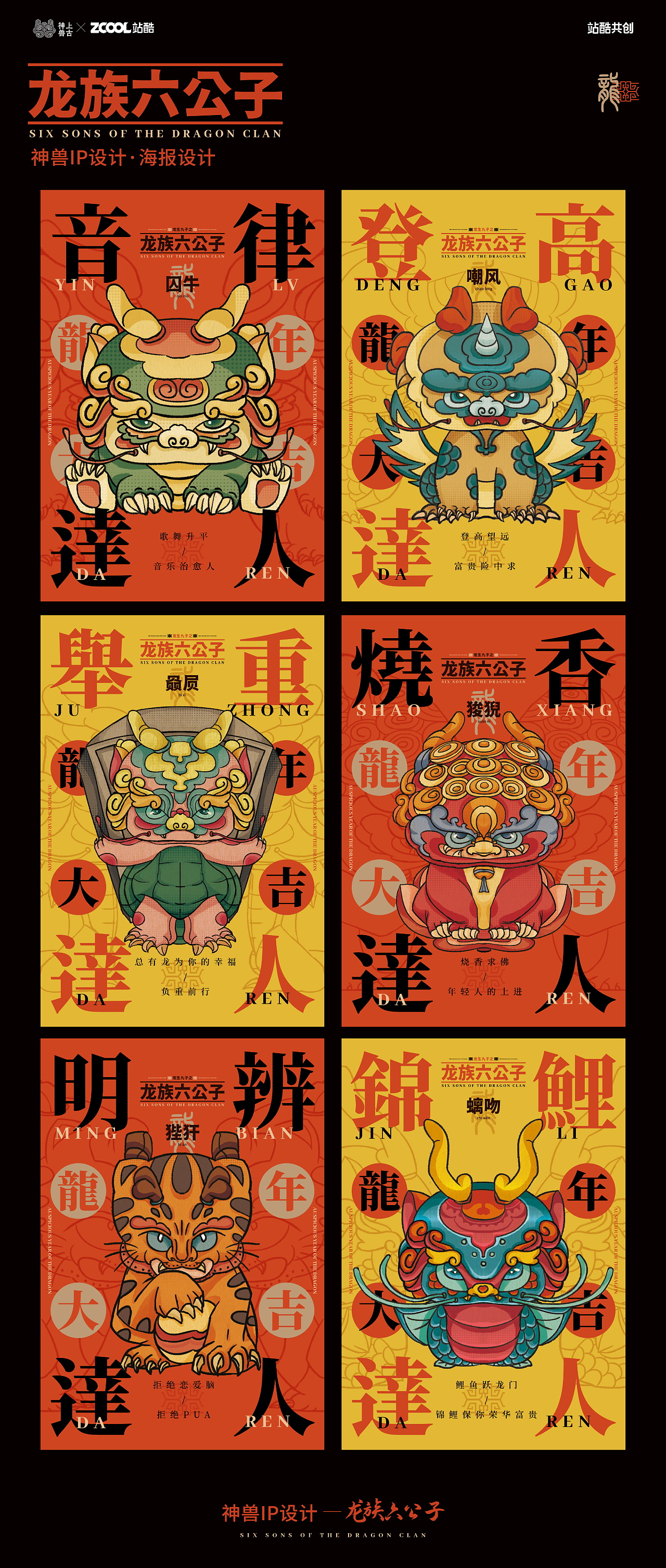 神兽IP—龙生九子之龙族六公子