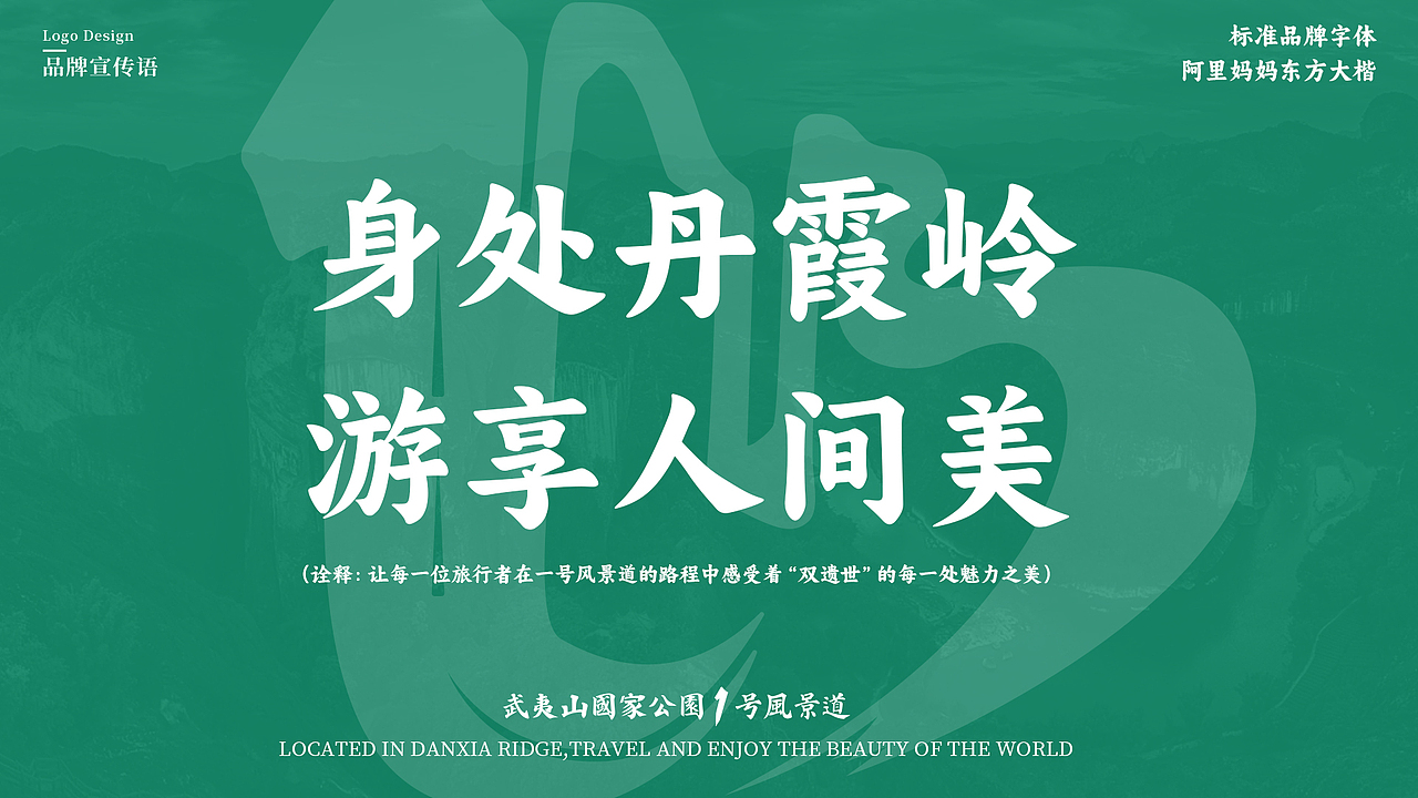 【品牌全案】X 武夷山国家公园1号风景道丨品牌LOGO设计丨品牌VI设计
