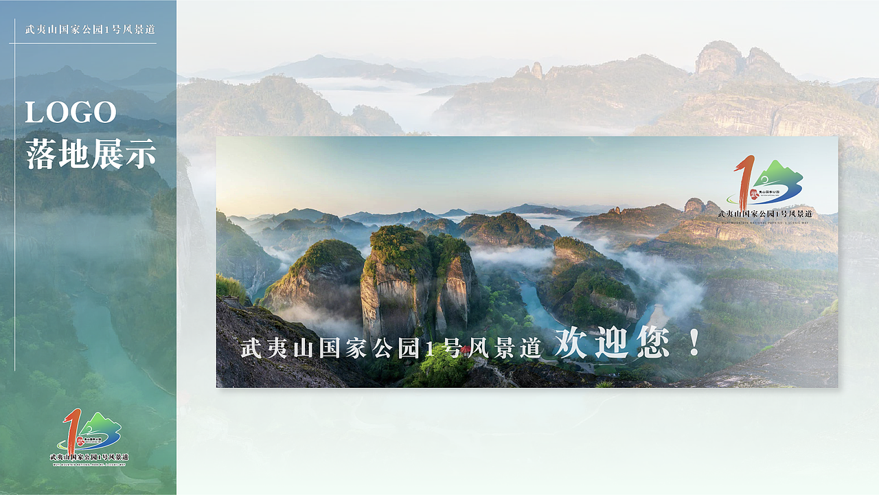 【武夷山水秀，流连景道游】——武夷山国家公园1号风景道品牌设计（图ZMzQ5ODg5Mzgw） - Logo - 站酷设计师正是美工小何原创素材 - 站酷ZCOOL
