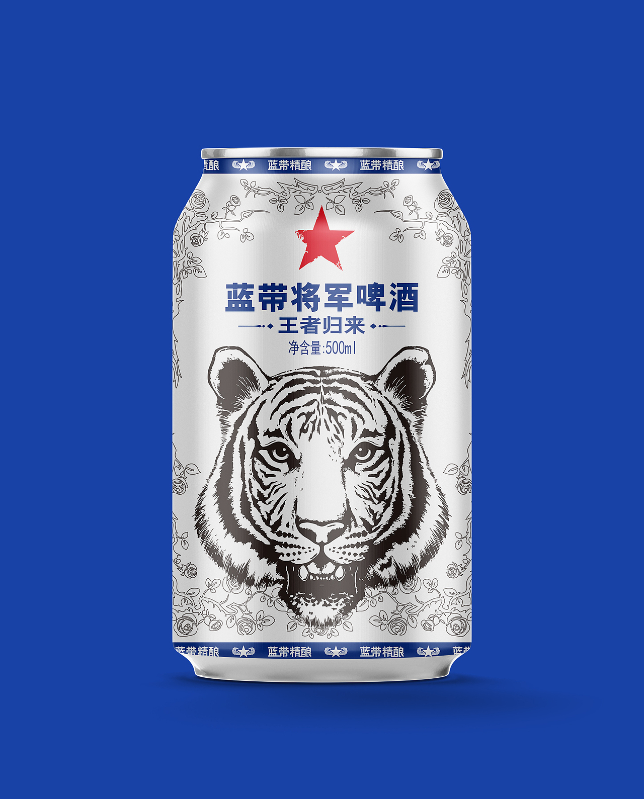 心有猛虎  细嗅蔷薇 | 蓝带将军啤酒