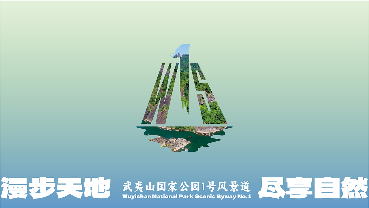“武夷山国家公园1号风景道”品牌logo/宣传口号设计