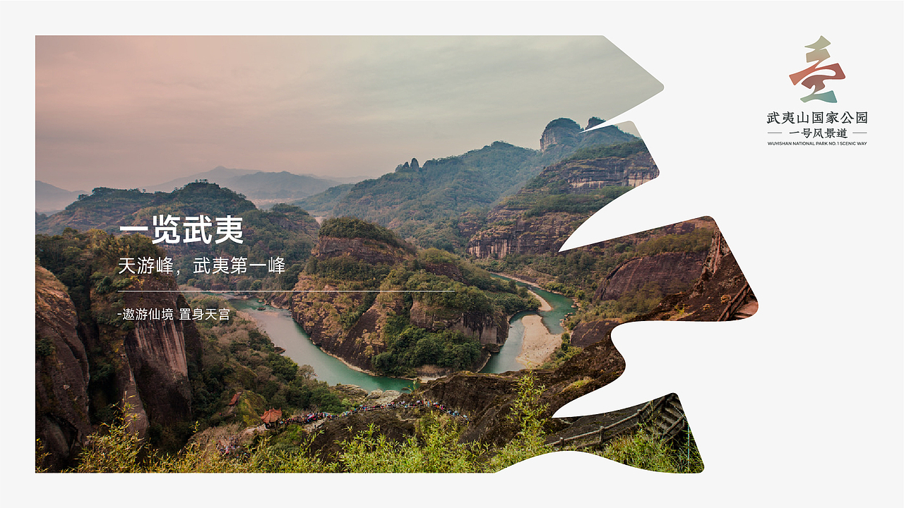 一览武夷-武夷山国家公园一号风景道