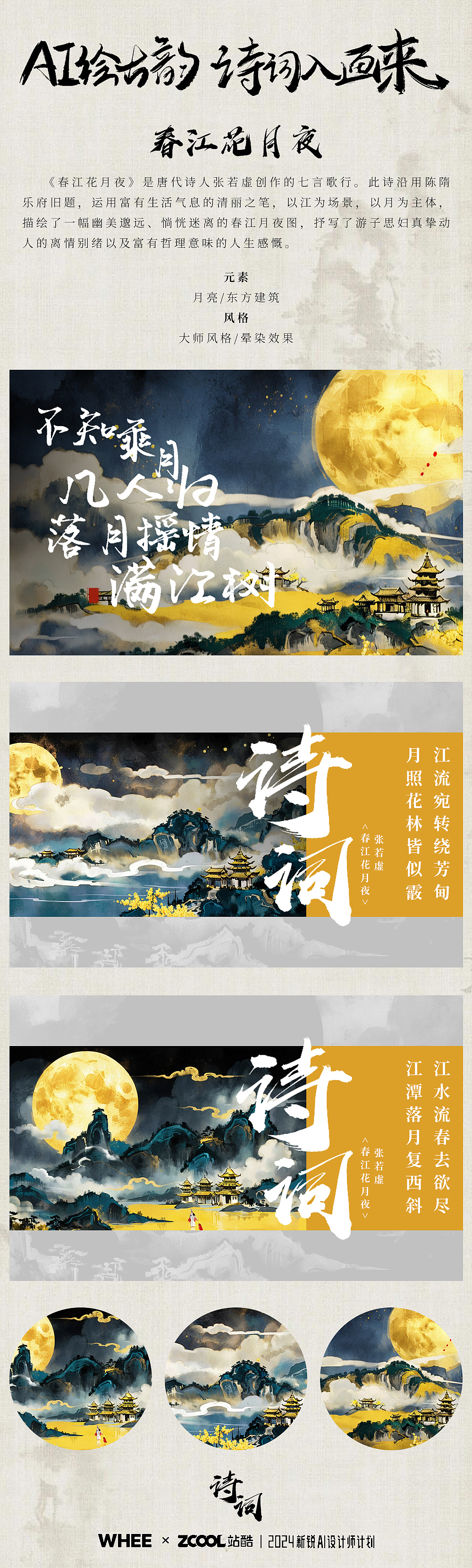 《水调歌头》&《春江花月夜》&《宫词其二十一》丨WHEE-AI视觉创作（图ZMzY1NjUzNTg0） - AI作品 - 站酷设计师江大其原创素材 - 站酷ZCOOL