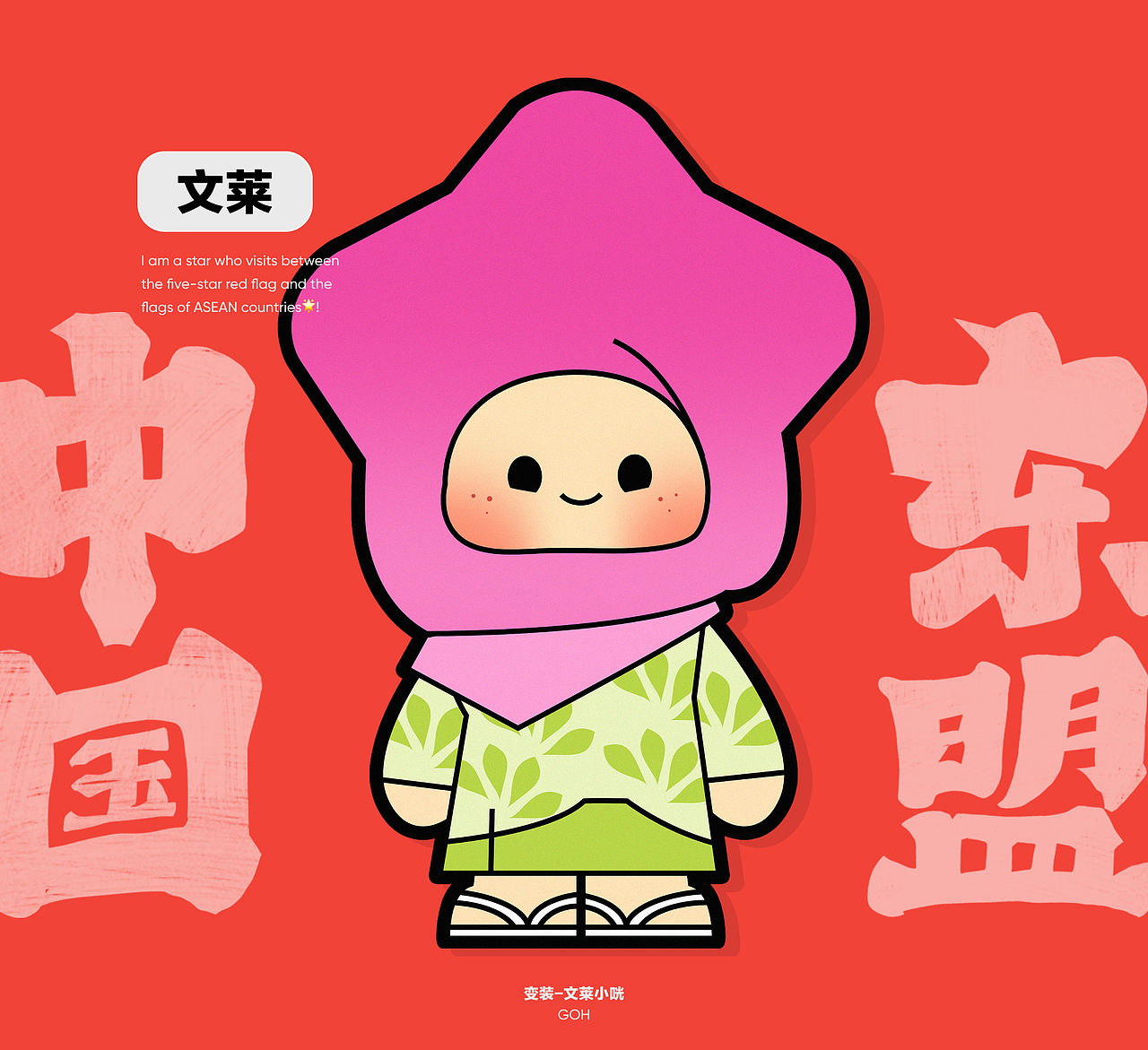 IP形象设计｜中国-东盟咣咣Goh！（图ZMzY0MTQwMDQ0） - IP形象 - 站酷设计师野生胖鸟原创素材 - 站酷ZCOOL