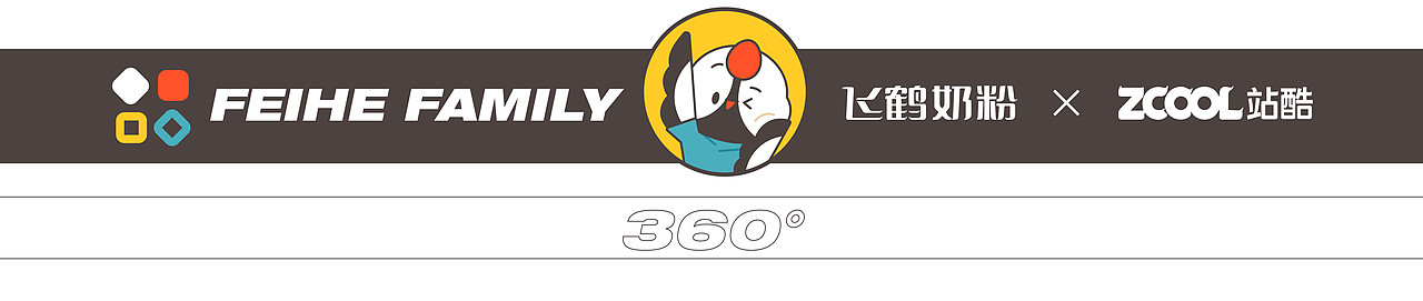 飞鹤家族 FEIHE FAMILY-IP形象设计（图ZMzM2MTYxNzc2） - IP形象 - 站酷设计师纷扰君原创素材 - 站酷ZCOOL