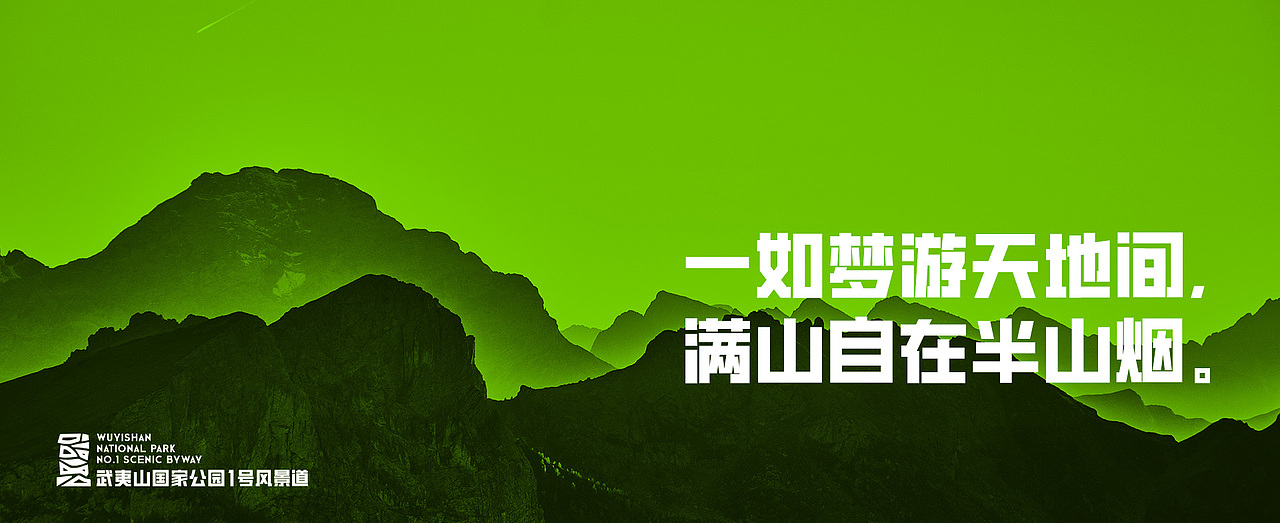 武夷山国家公园1号风景道-品牌LOGO&宣传口号——一如梦游天地间, 满山自在半山烟。（图ZMzQ5OTYxMzI0） - Logo - 站酷设计师哈密没有瓜原创素材 - 站酷ZCOOL