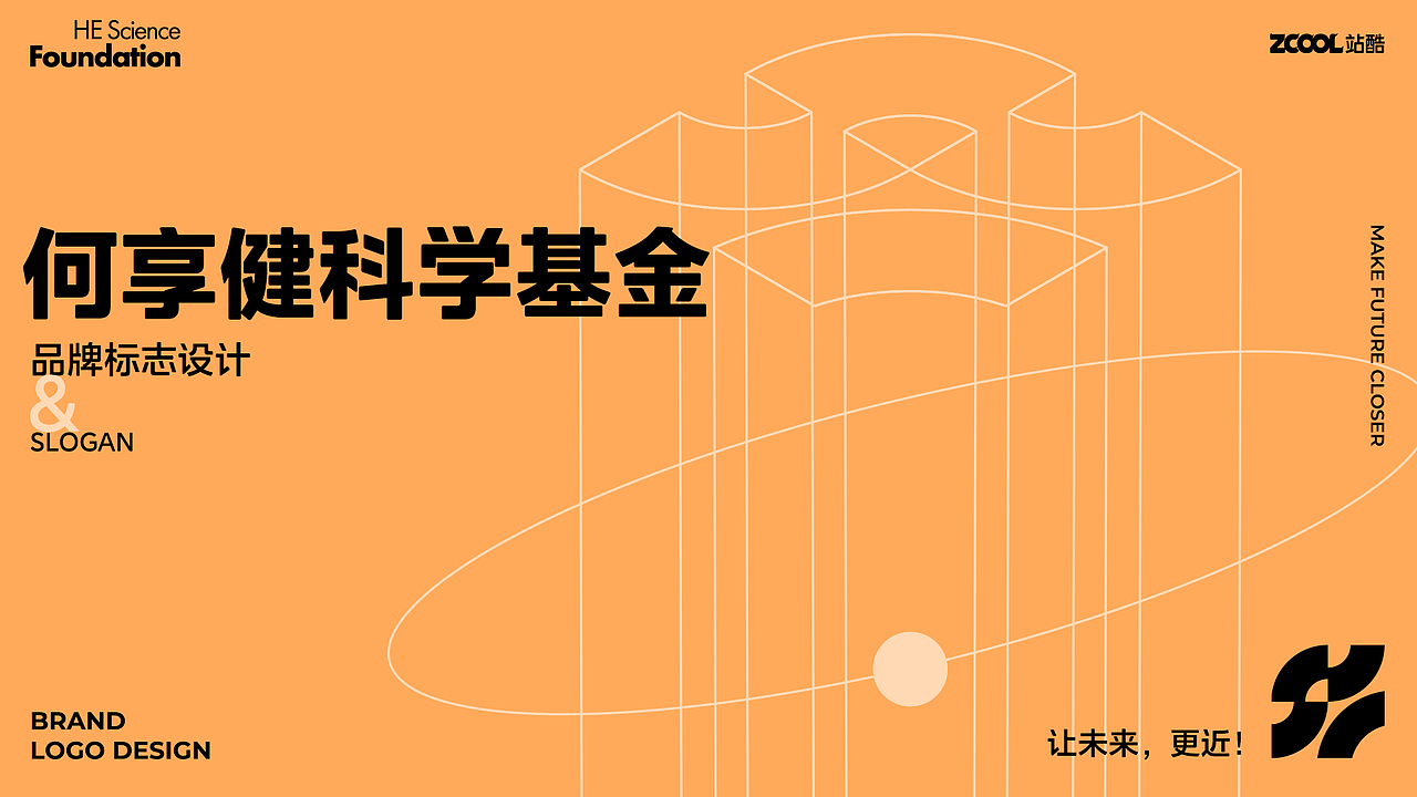 何享健科学基金品牌logo设计 | 让未来，更近！（图ZMzcwMDE4MTQ0） - Logo - 站酷设计师君小阳原创素材 - 站酷ZCOOL