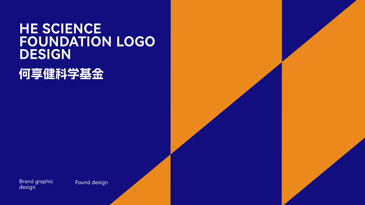 何享健科学基金|logo品牌（图ZMzY5Mzg1NDI4） - Logo - 站酷设计师烂番茄_design原创素材 - 站酷ZCOOL