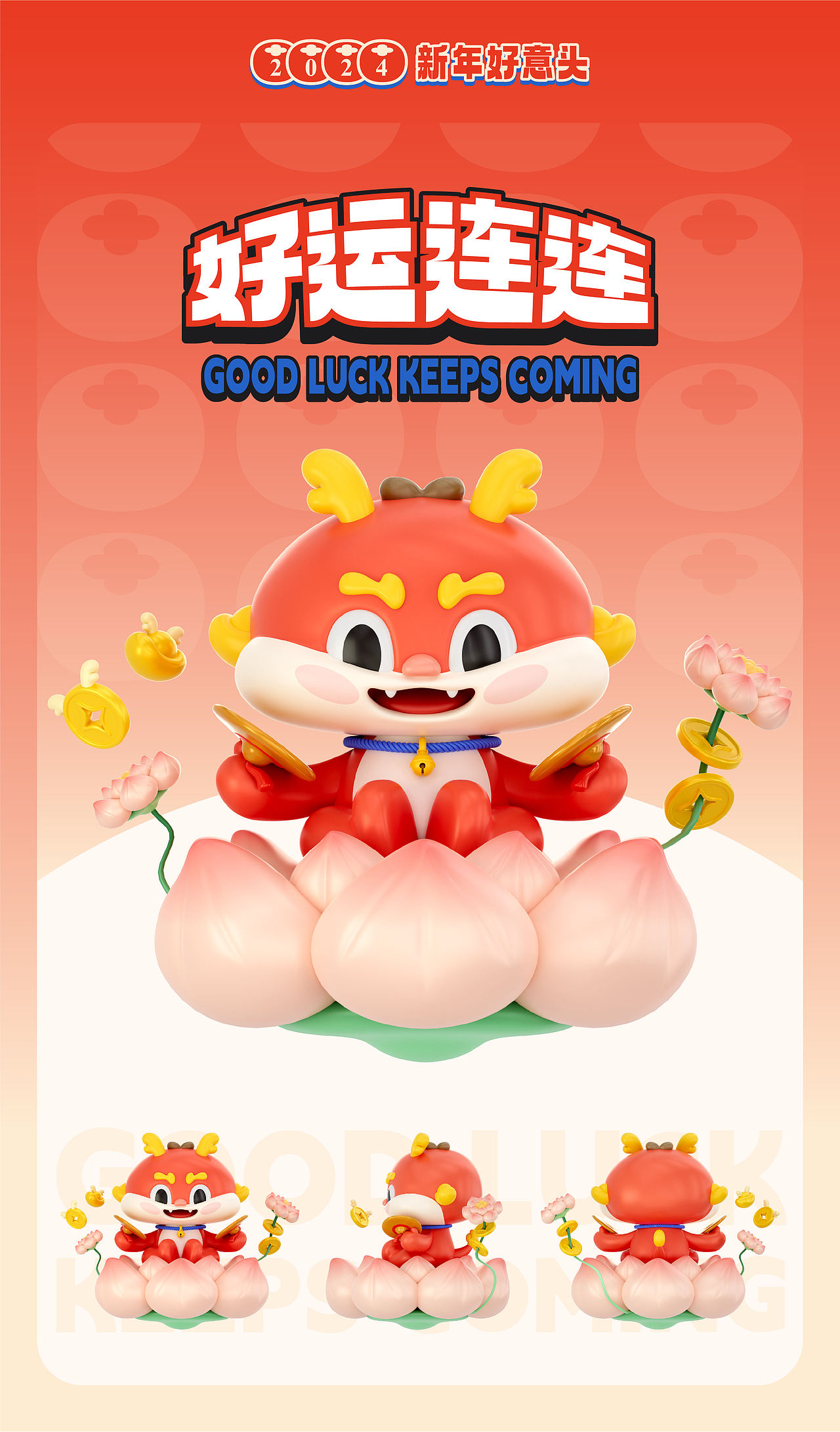 【神兽·龙好好】龙年IP形象设计