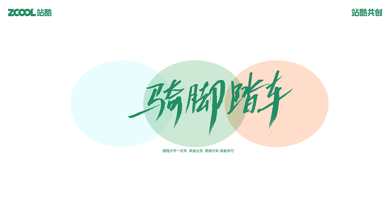 低碳生活 我为你书写（图ZMzY3NjA5NDQ4） - 宣传物料 - 站酷设计师小朱哥原创素材 - 站酷ZCOOL