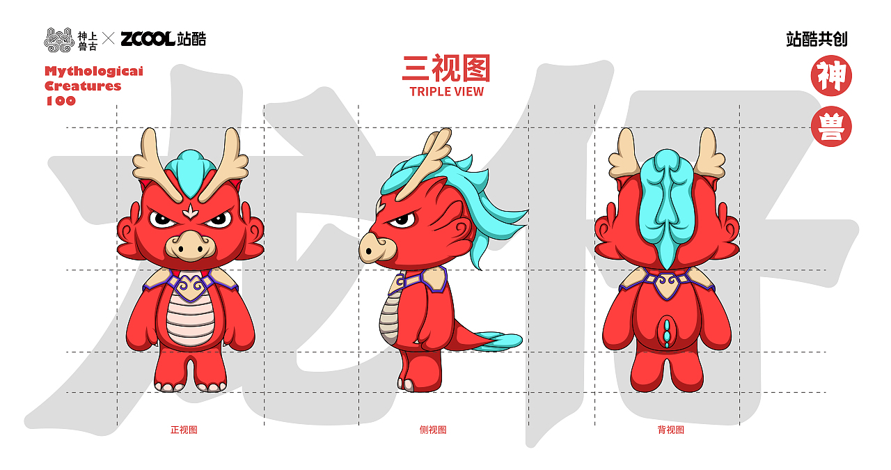 神兽——龙仔（图ZMzUyMTc1MDE2） - IP形象 - 站酷设计师九书吖原创素材 - 站酷ZCOOL