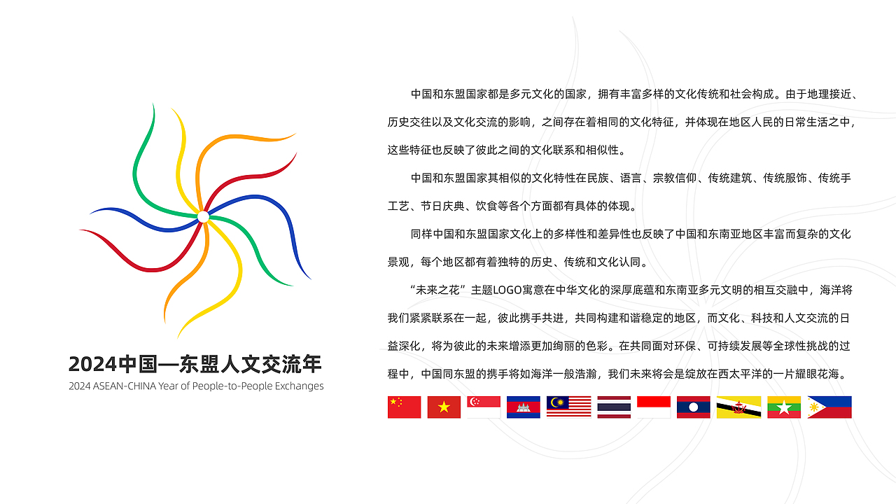 2024 中国 — 东盟人文交流年LOGO“未来之花”