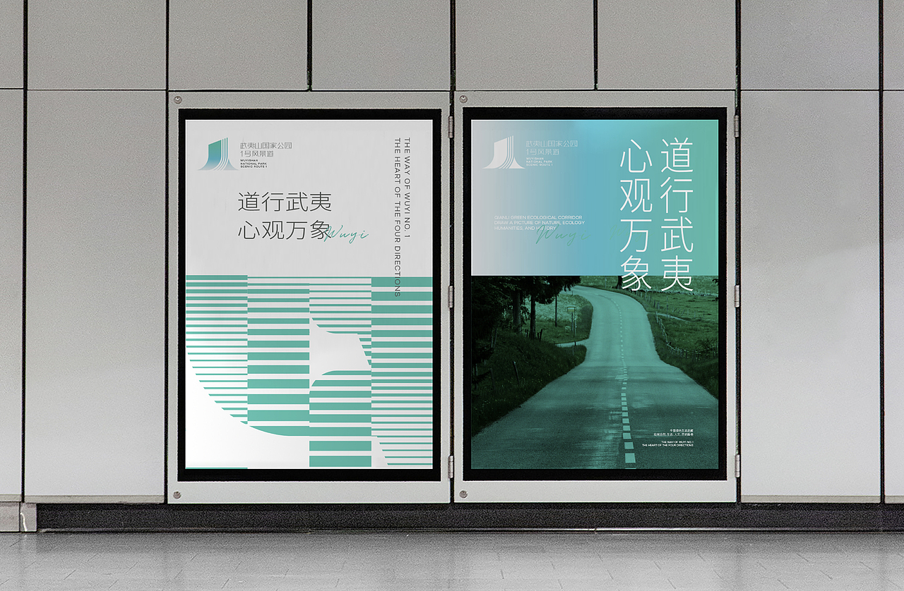 武夷山国家公园1号风景道品牌设计