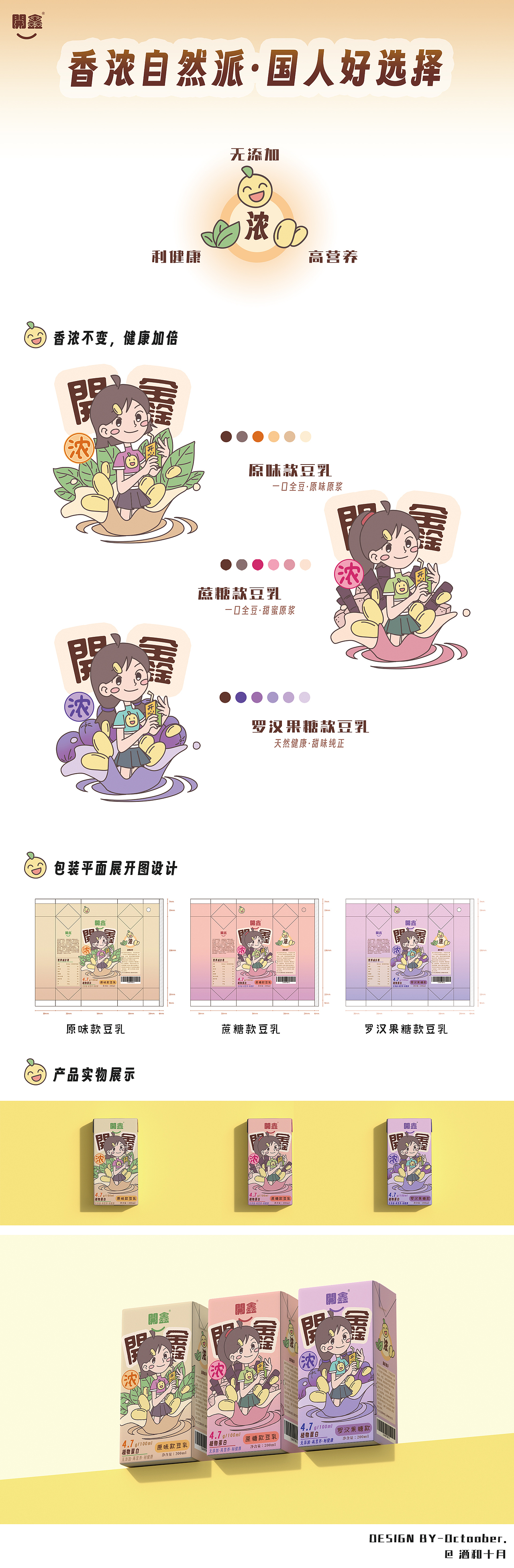 開鑫濃豆乳包裝設(shè)計 | 香濃自然派 · 國人好選擇（圖ZMzUyMzk2ODI0） - 商業(yè)插畫 - 站酷設(shè)計師Octoo原創(chuàng)素材 - 站酷ZCOOL