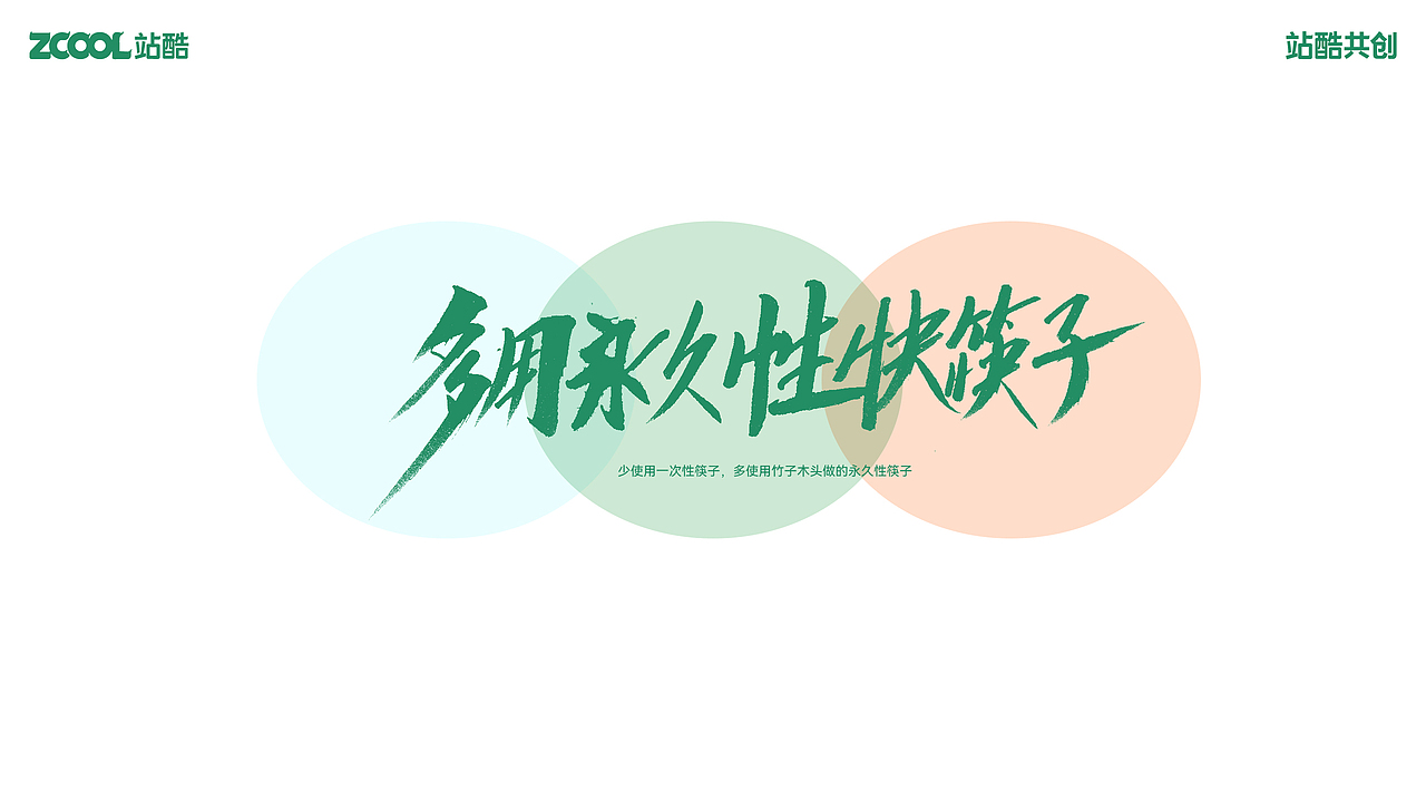 低碳生活 我为你书写（图ZMzY3NjA5NDMy） - 宣传物料 - 站酷设计师小朱哥原创素材 - 站酷ZCOOL