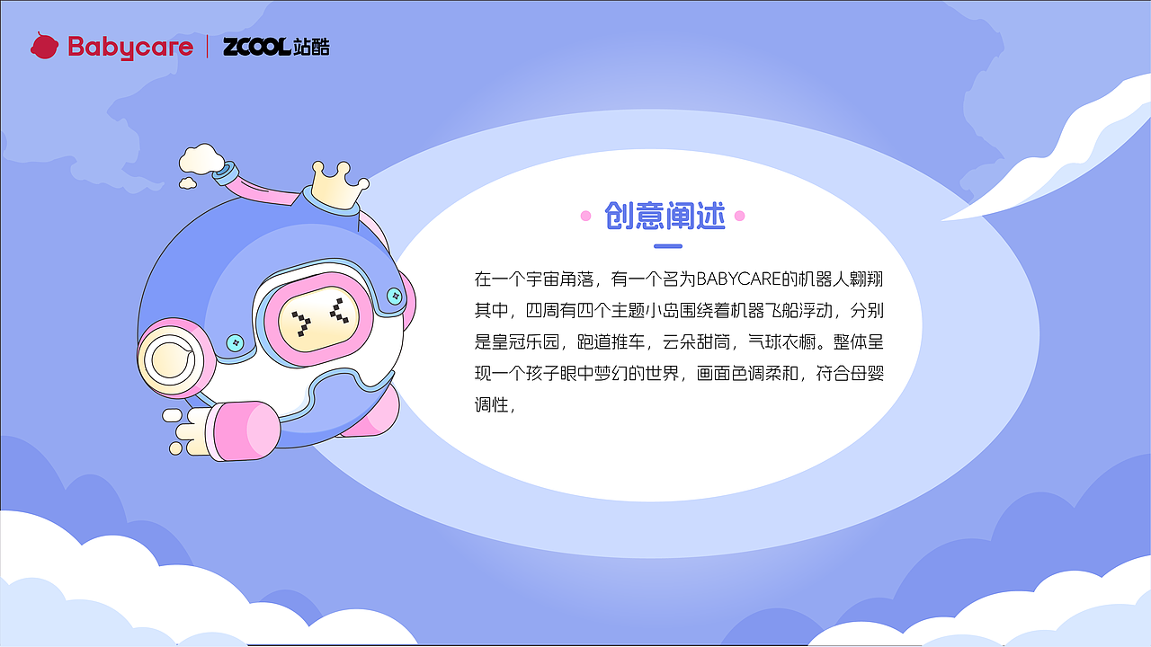 Babycare-机器人遨游世界