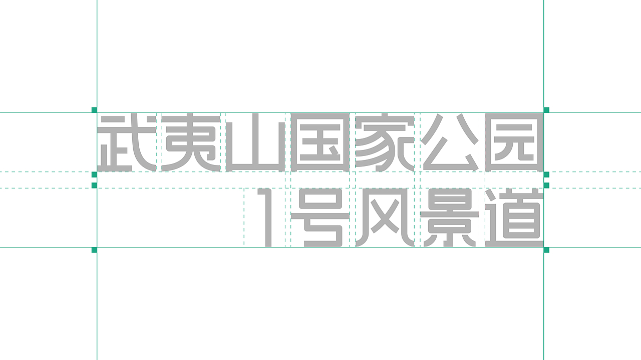 武夷山国家公园1号风景道 -最美的风景道（图ZMzQ5ODI5ODcy） - Logo - 站酷设计师彦瑜原创素材 - 站酷ZCOOL