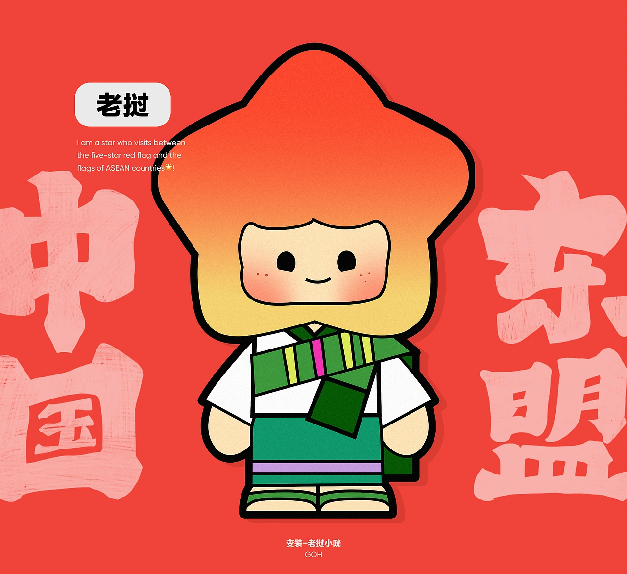 IP形象设计｜中国-东盟咣咣Goh！