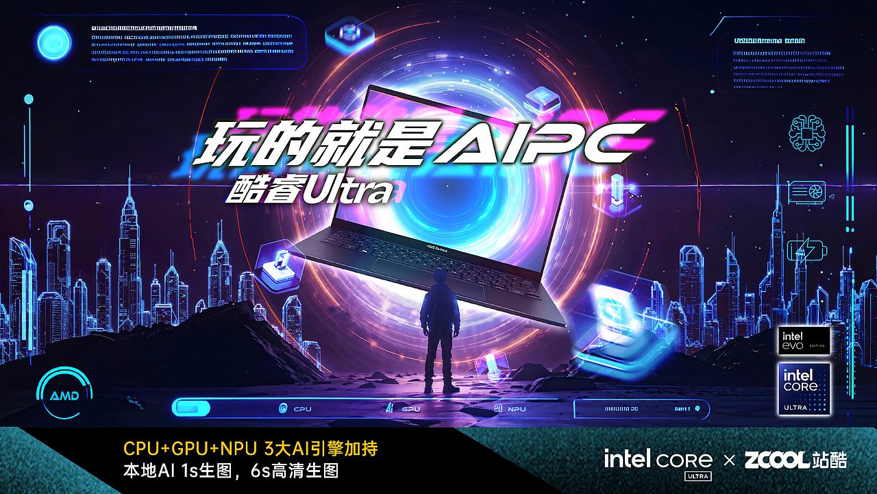 【玩的就是AIPC】英特尔酷睿Ultra引领未来（图ZMzY1NDExNTM2） - AI作品 - 站酷设计师Rovii原创素材 - 站酷ZCOOL