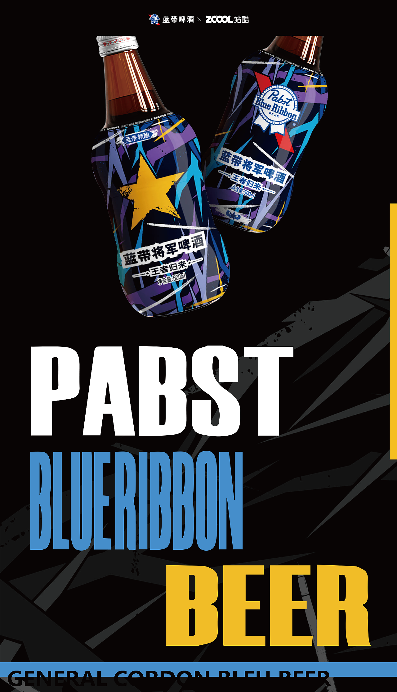 野性微醺 l 蓝带将军啤酒包装设计提案