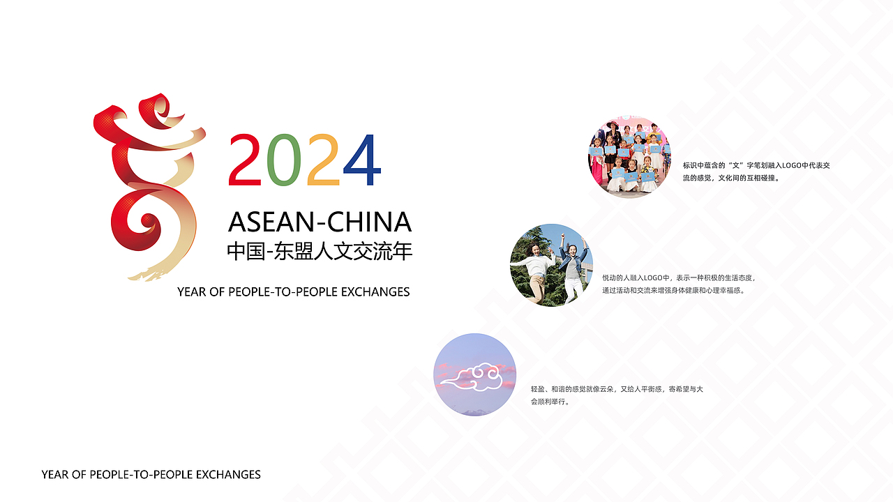 2024年中国·东盟人文交流年logo设计提案