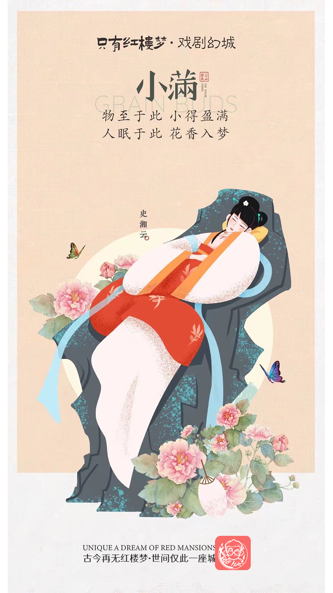 只有红楼梦二十四节气插画海报