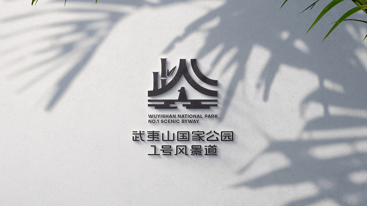 武夷山国家公园1号风景道—品牌LOGO设计
