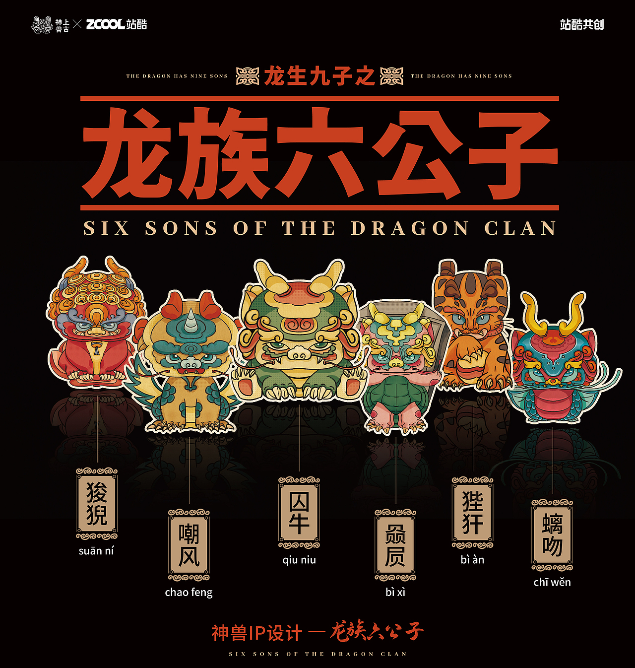 神兽IP—龙生九子之龙族六公子