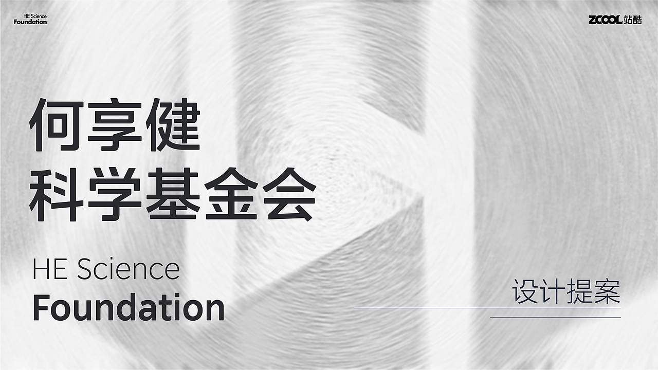 何享健科学基金会 || Logo-设计提案