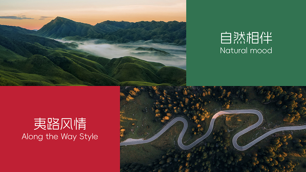 自然相伴,夷路风情