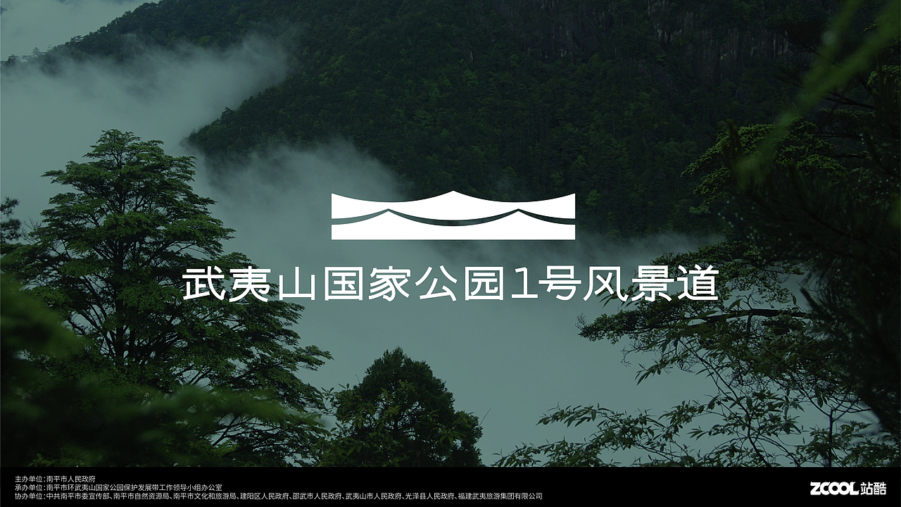 武夷山国家公园1号风景道-LOGO设计方案