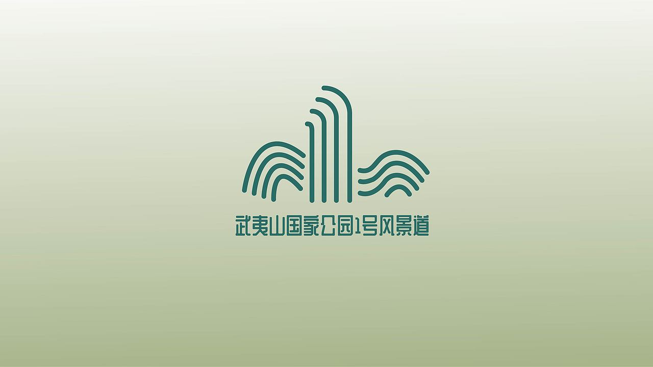 景區(qū)LOGO設(shè)計(jì) 武夷山國家公園1號(hào)風(fēng)景道 LOGO設(shè)計(jì)（圖ZMzUwMDg5OTk2） - Logo - 站酷設(shè)計(jì)師KUMl原創(chuàng)素材 - 站酷ZCOOL