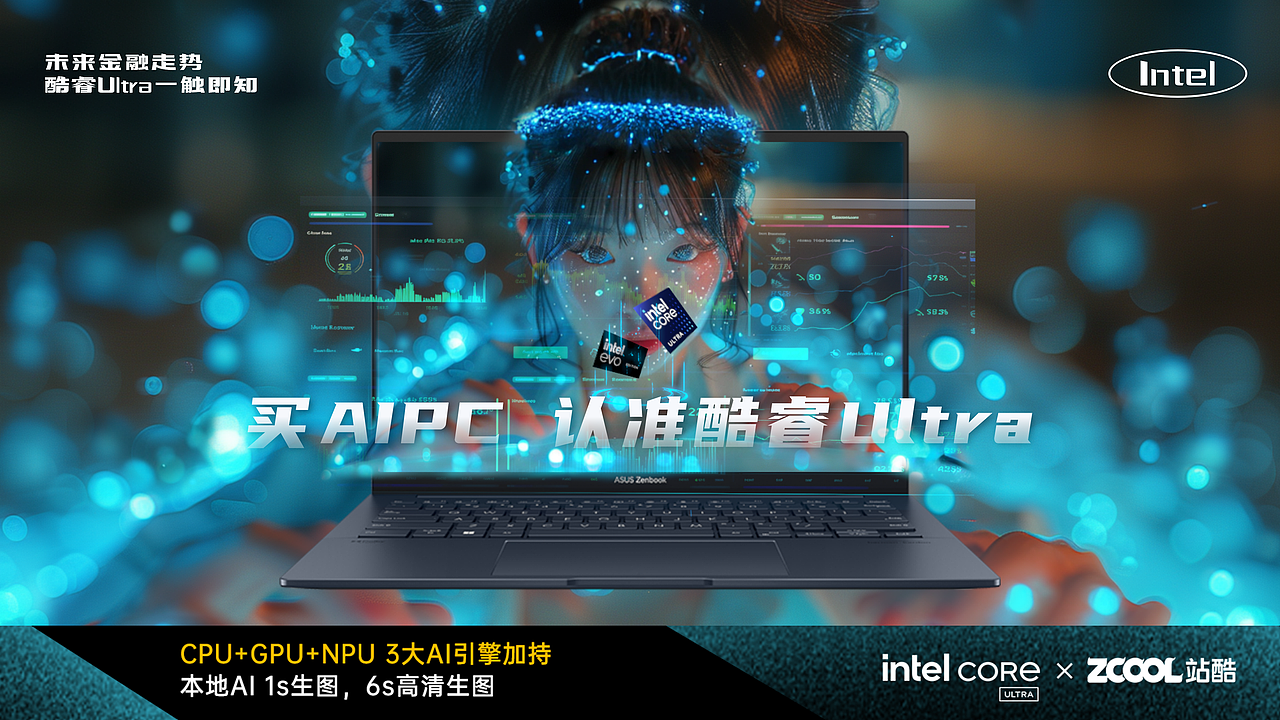 Intel-酷睿Ultra 造梦环游记（图ZMzY1NTUxNTk2） - AI作品 - 站酷设计师山城SHANCHENG原创素材 - 站酷ZCOOL
