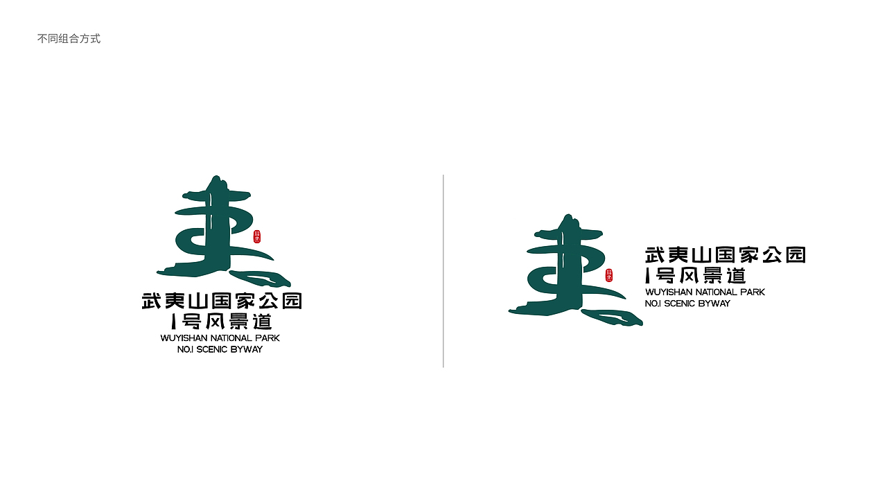 武夷山国家公园1号风景道LOGO设计（图ZMzQ5NjM5Mzg4） - Logo - 站酷设计师麦田的世界里原创素材 - 站酷ZCOOL