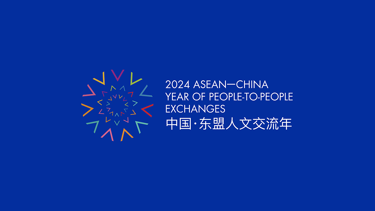 2024年中国-东盟人文交流年标志设计