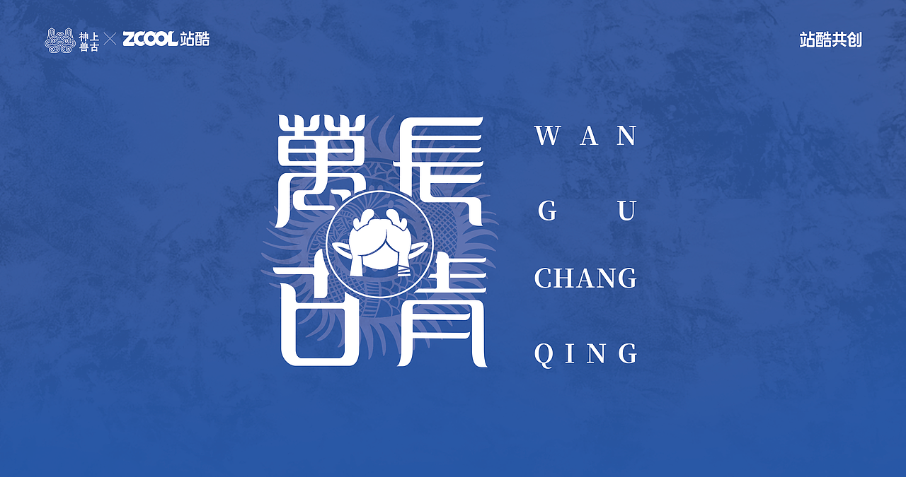 【上古神兽×万古长青】神兽ip形象设计-长青