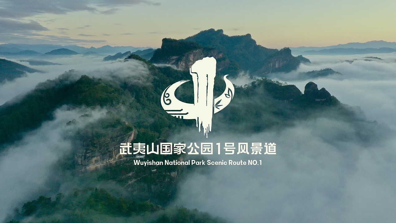 武夷山国家公园1号风景道LOGO设计