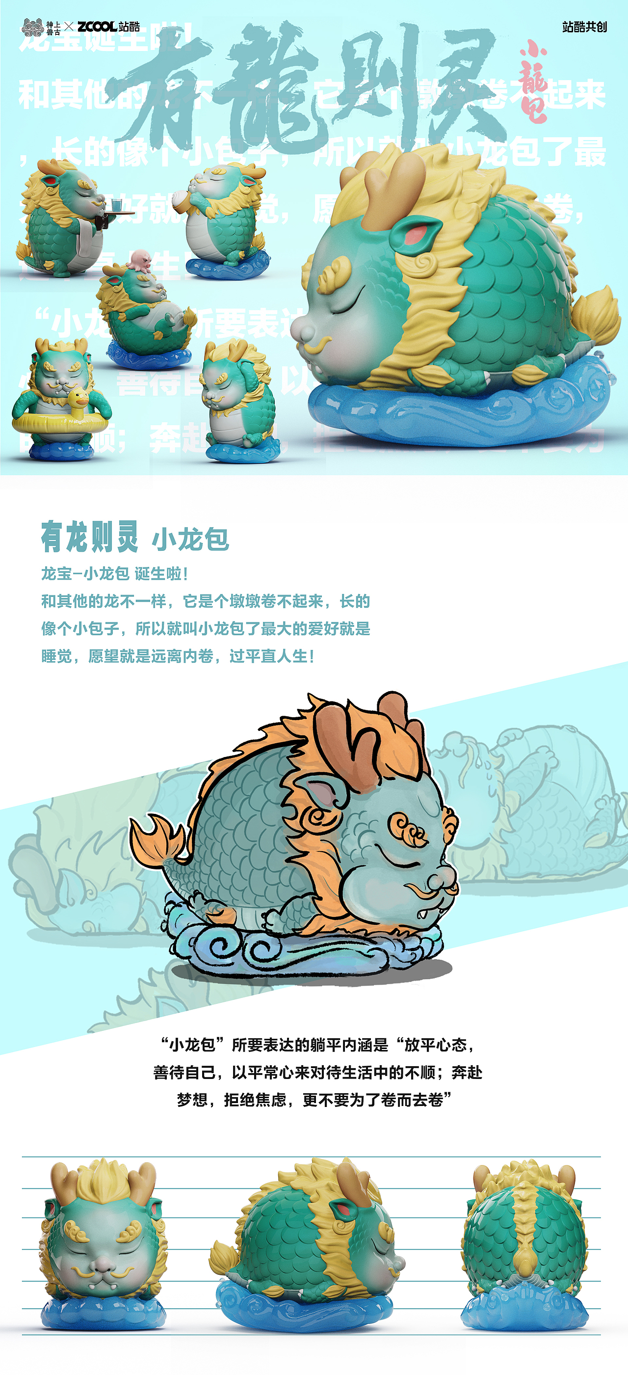 【有龙则灵·小龙包】×上古神兽IP形象设计