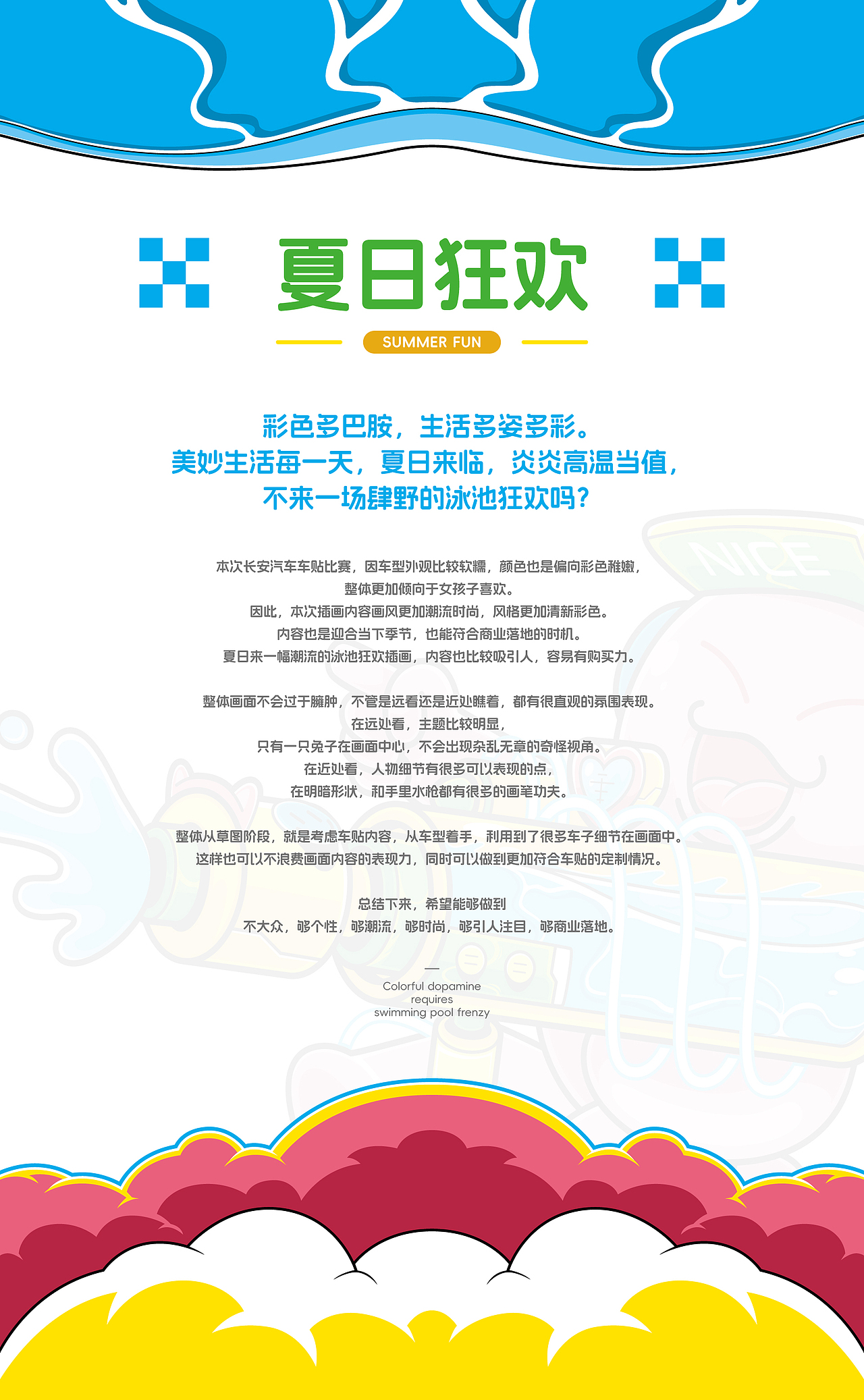 夏日狂欢｜彩色多巴胺车贴设计｜潮流插画风格（图ZMzY5MTE2NDc2） - 图案 - 站酷设计师想减肥的胖鼠原创素材 - 站酷ZCOOL