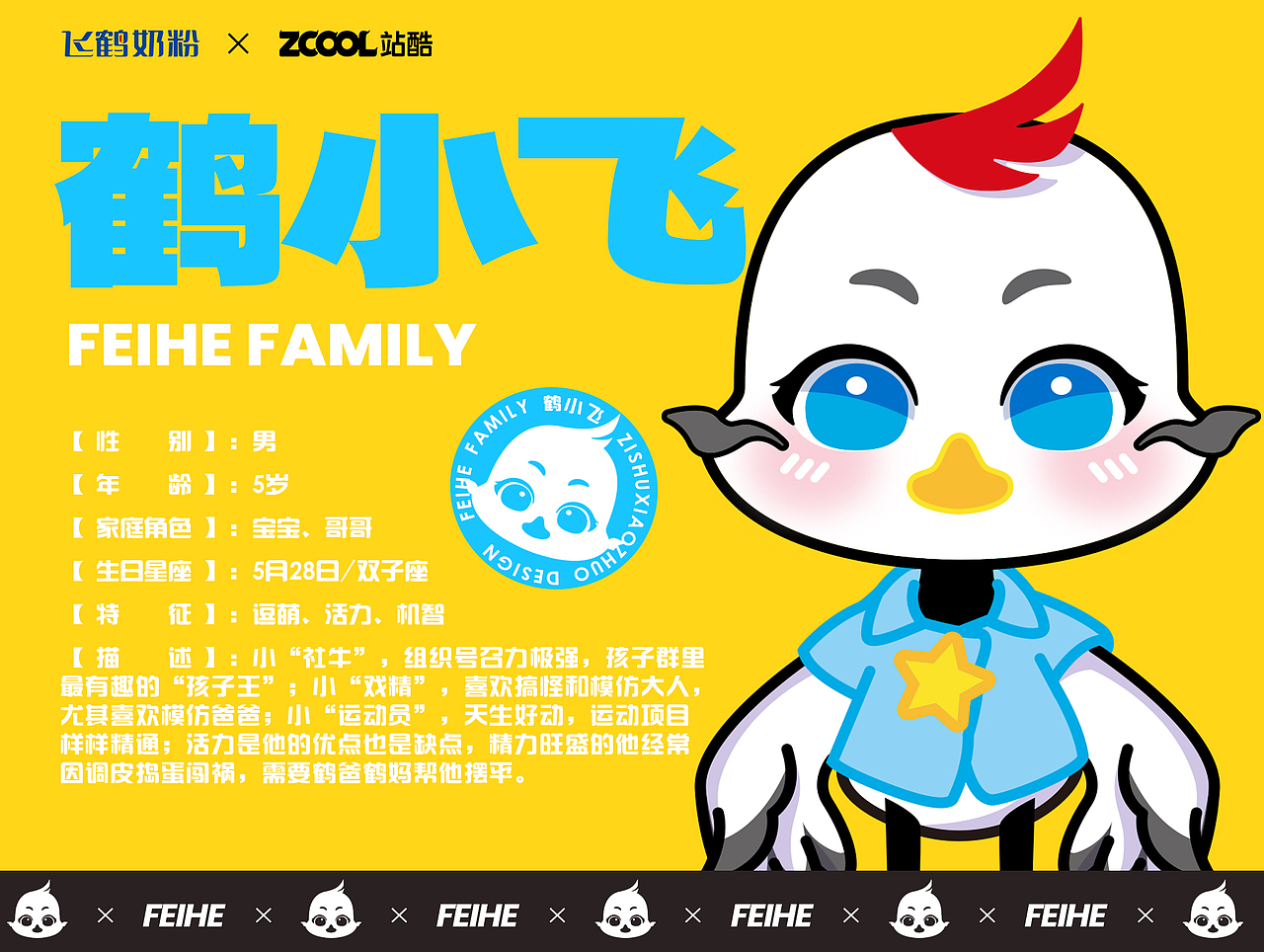 FEIHE FAMILY -飞鹤【展翅高飞】