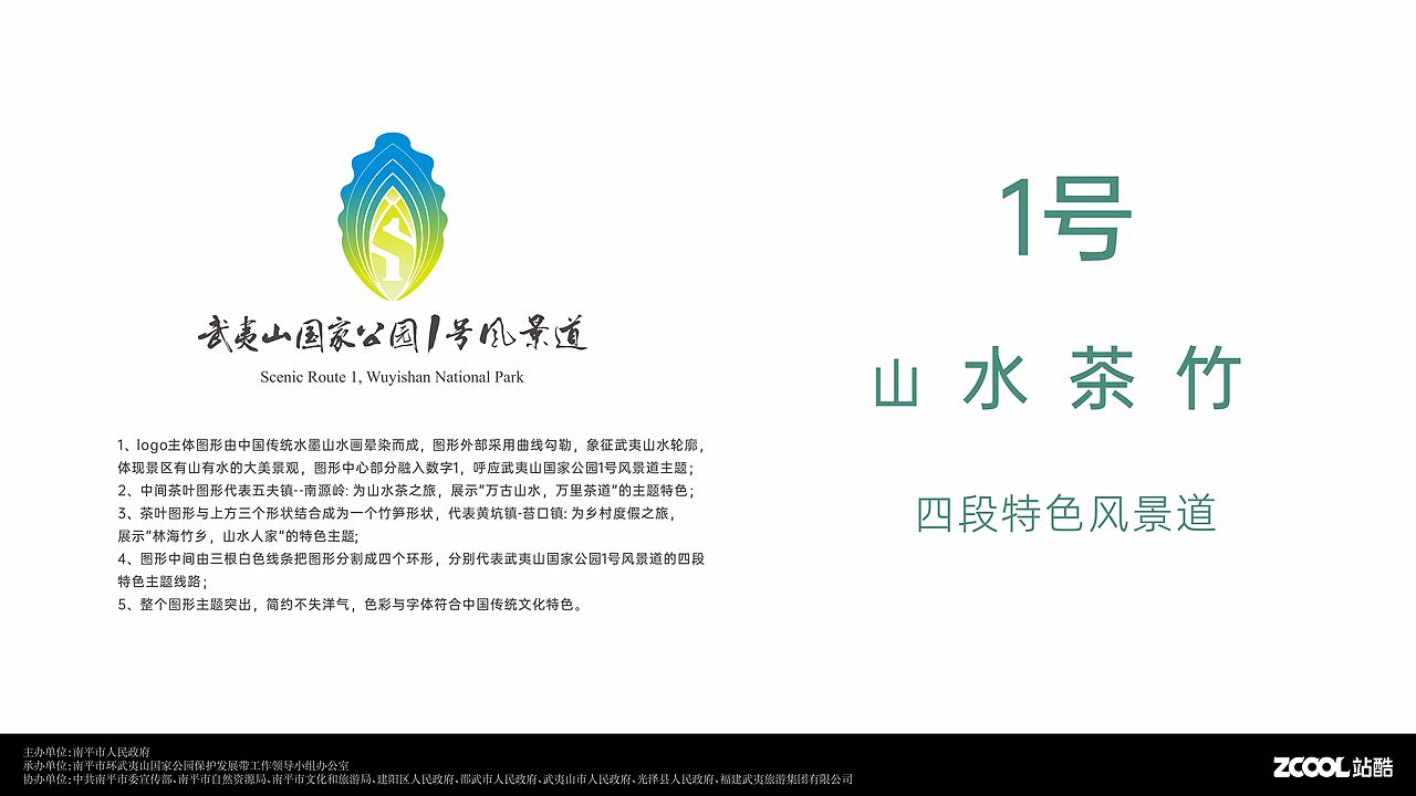 武夷山国家公园1号风景道logo设计方案（图ZMzQ5ODY2NzM2） - Logo - 站酷设计师简杰0563原创素材 - 站酷ZCOOL