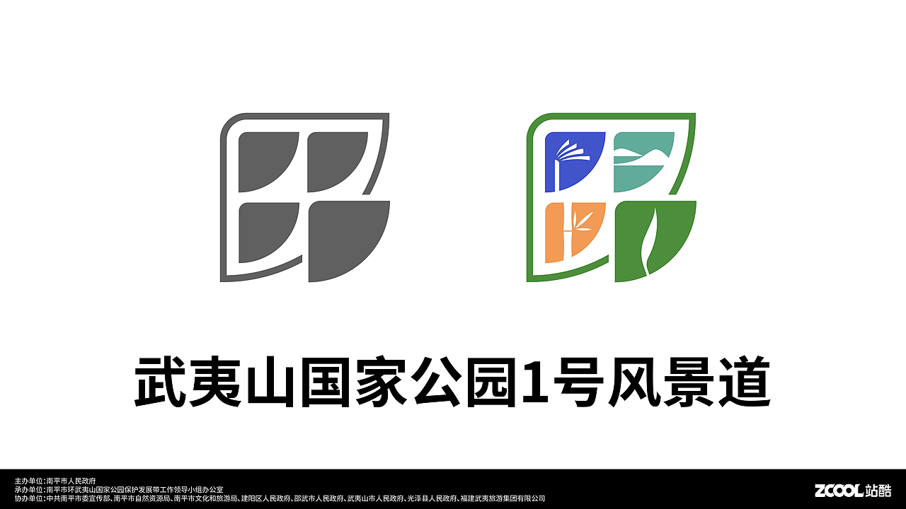 武夷山国家公园1号风景道LOGO（图ZMzUwMDMwMjYw） - Logo - 站酷设计师紫書原创素材 - 站酷ZCOOL